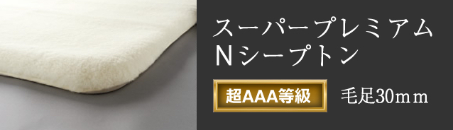 スーパープレミアムシープトン 超AAA等級 足毛 30mm
