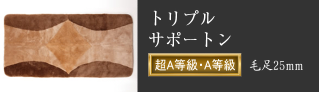 トリプルサポートン 超A等級・A等級 毛足25mm