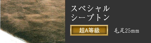 スペシャルシープトン 超A等級 毛足25mm