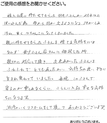 羽毛ふとんリフォーム