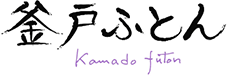 釜戸ふとん