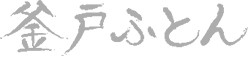 釜戸ふとん
