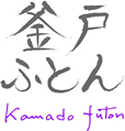 釜戸ふとん