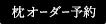 枕オーダー予約