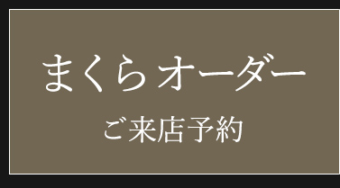 まくらオーダーご予約